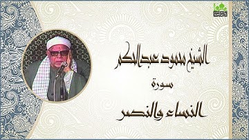 الشيخ محمود عبدالحكم سورة النساء جودة عالية