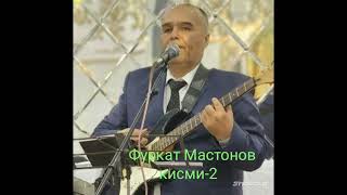 Фуркат Мастонов. туёна кисми-2