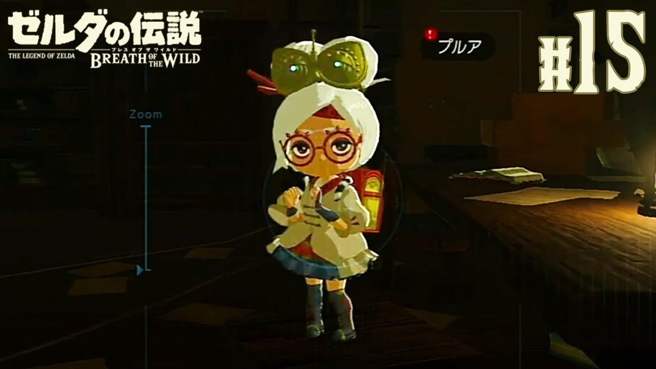 100歳越えのプルア【ゼルダの伝説 ブレス オブ ザ ワイルド】世界に選ばれた史上最高の傑作ゲーム BotW #15 - YouTube