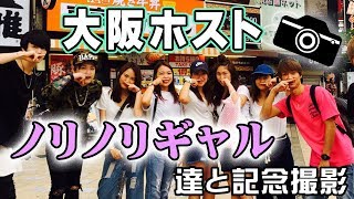 大阪ホスト、ノリノリギャル達と記念撮影！／大阪№1ホストクラブUNIVERSE（第4話）
