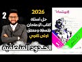 حل أسئلة كتاب الامتحان 2026 درس الحدود المنطقية فلسفة ومنطق اولى ثانوي الترم الاول 2026