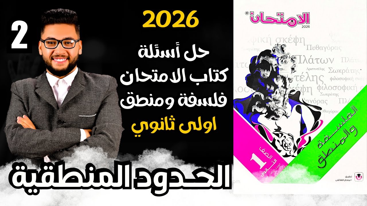 حل أسئلة كتاب الامتحان 2026 درس الحدود المنطقية | فلسفة ومنطق اولى ثانوي الترم الاول 2026 ✅