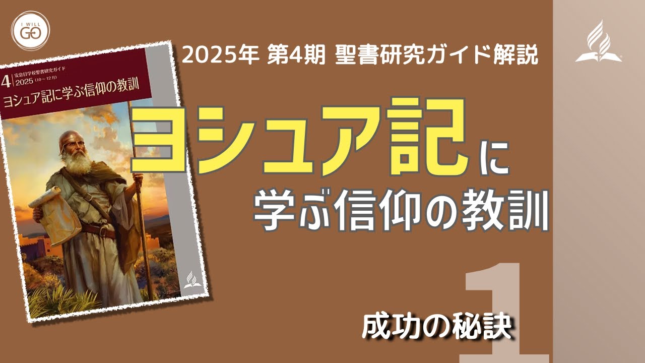 聖書研究ガイド、2025年第4期「ヨシュア記に学ぶ信仰の教訓」、第1課