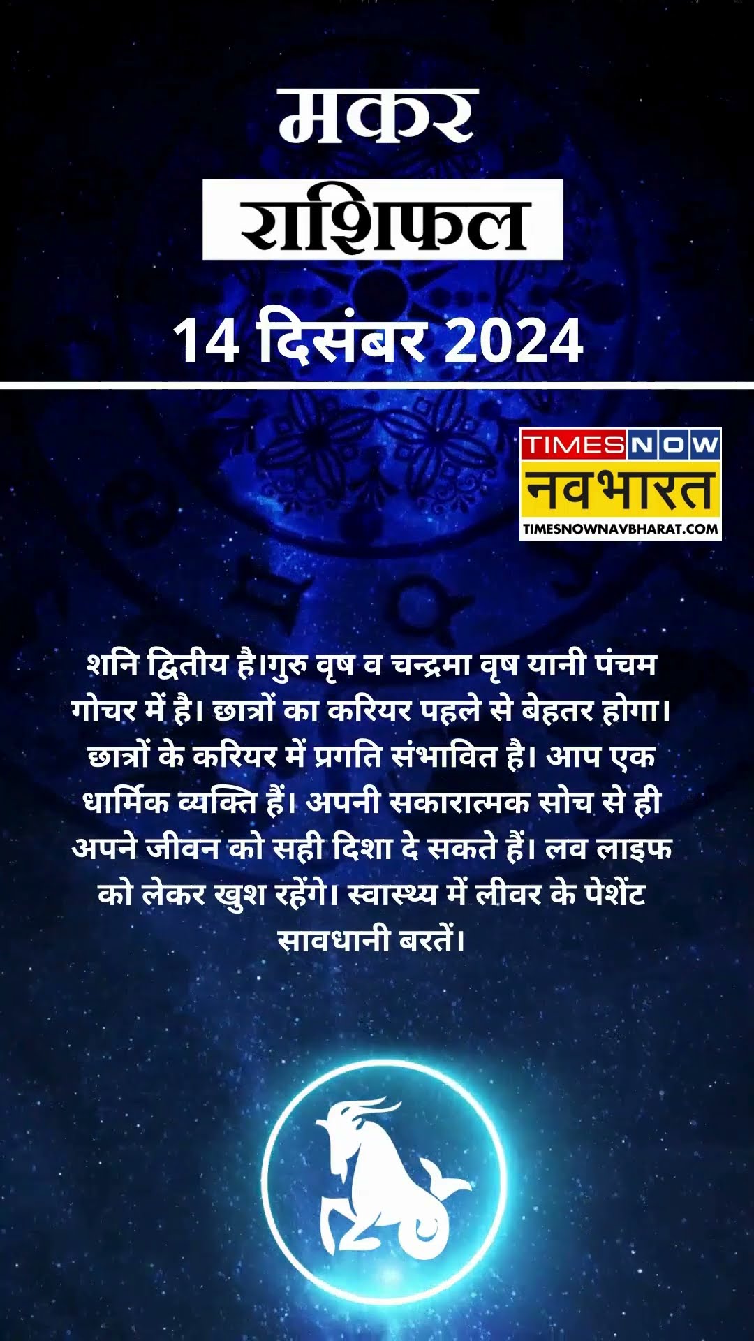 मकर राशि | आज का राशिफल | 14 Dec Horoscope | लव लाइफ को लेकर खुश रहेंगे |  Capricorn Rashifal