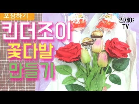 킨더조이 kinder joy  꽃다발 만들기 (입학, 졸업, 유치원 학예회 꽃다발 )