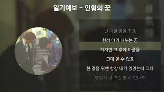 일기예보 - 인형의 꿈 [가사/Lyrics]