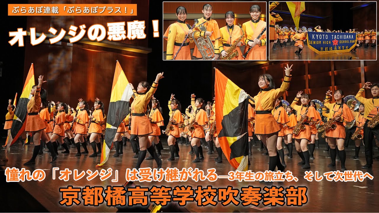 オレンジの悪魔！京都橘高等学校吹奏楽部】憧れの「オレンジ」は