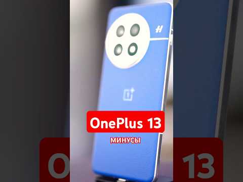 МИНУСЫ OnePlus 13 China: в чем недостатки этого смартфона?