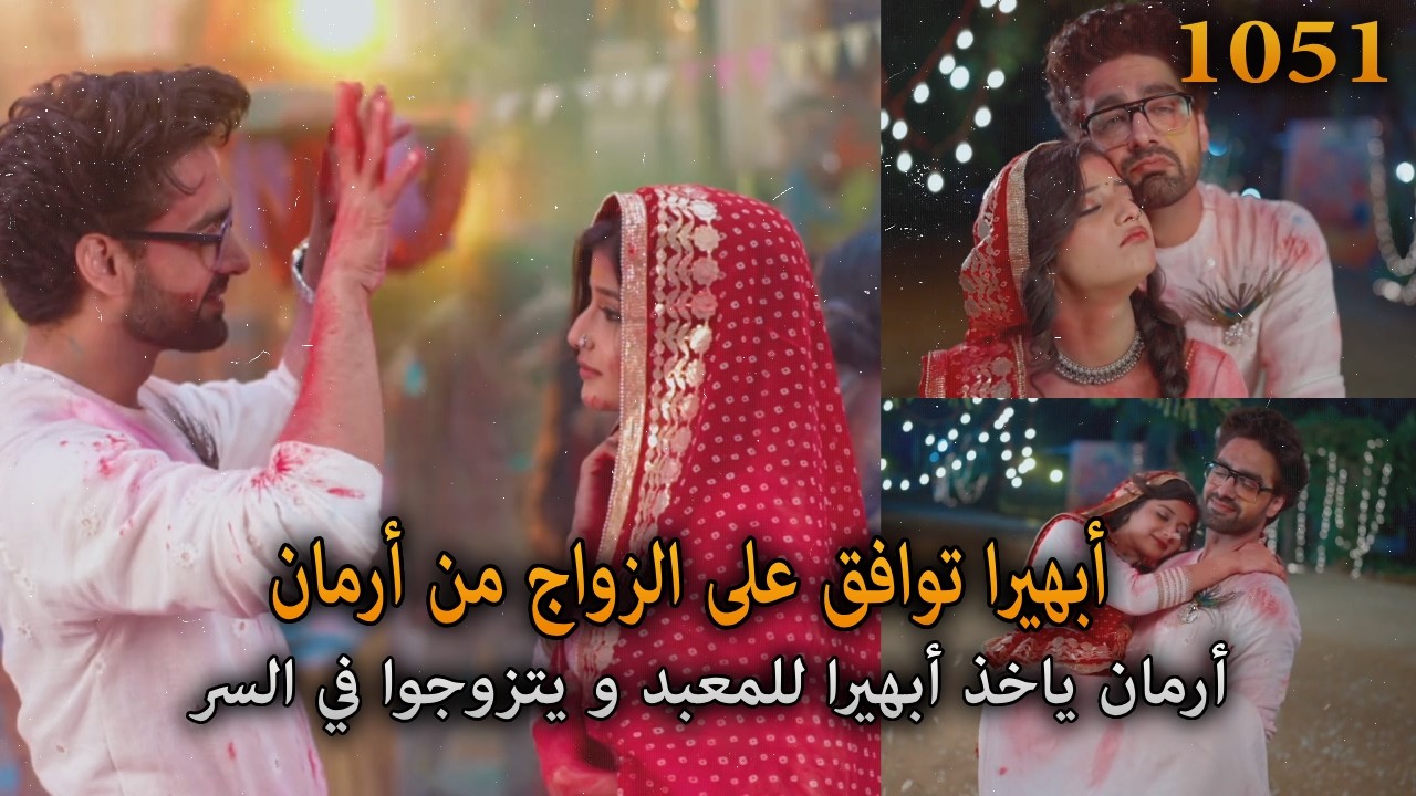 أبهيرا توافق على الزواج من أرمان. يأخذها للمعبد و يتزوجوا في السر. أمنية و إن تحققت 1051