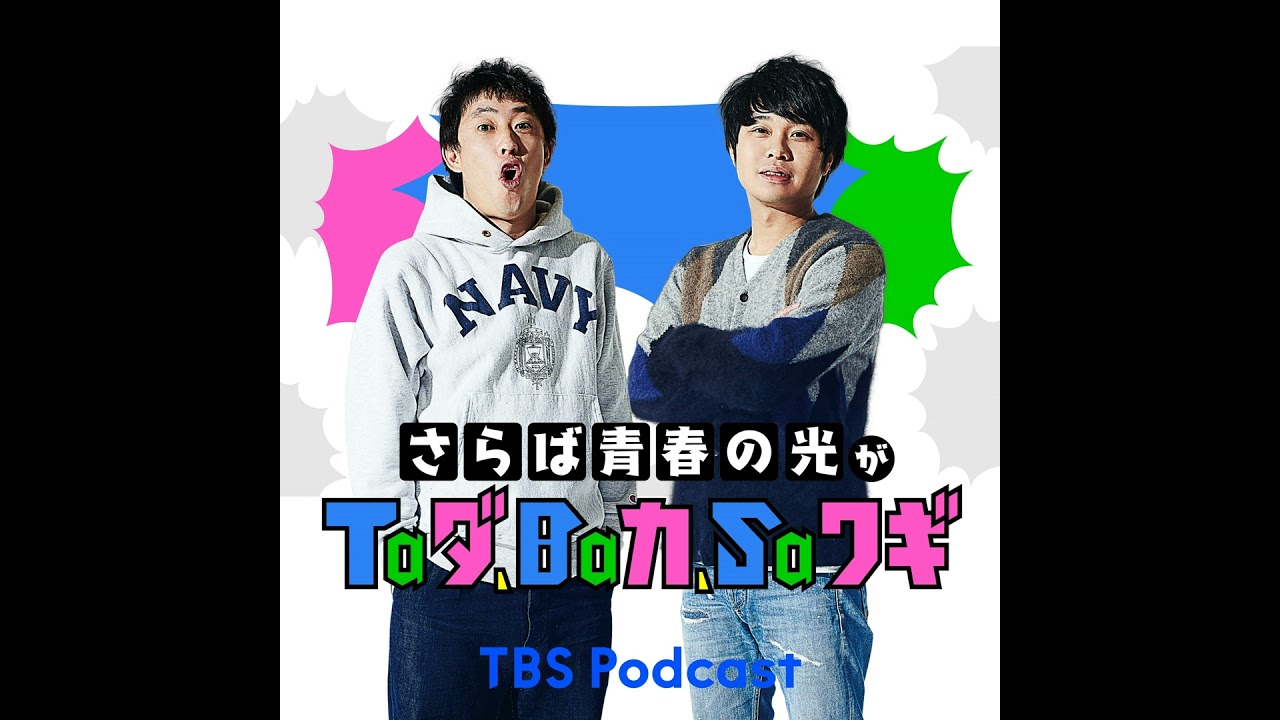 深夜#300 本編「帰るの早くてごめんねごめんね〜」