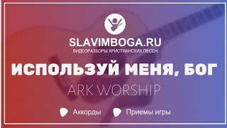 РАЗБОР 🎸 Используй меня, Бог - ARK WORSHIP