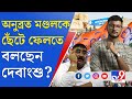 বিকেলের বিতর্ক | অতিরিক্ত ডালপালা গজালে সেগুলো ছেঁটে ফেলতে হয়: দেবাংশু | Debangshu Latest News