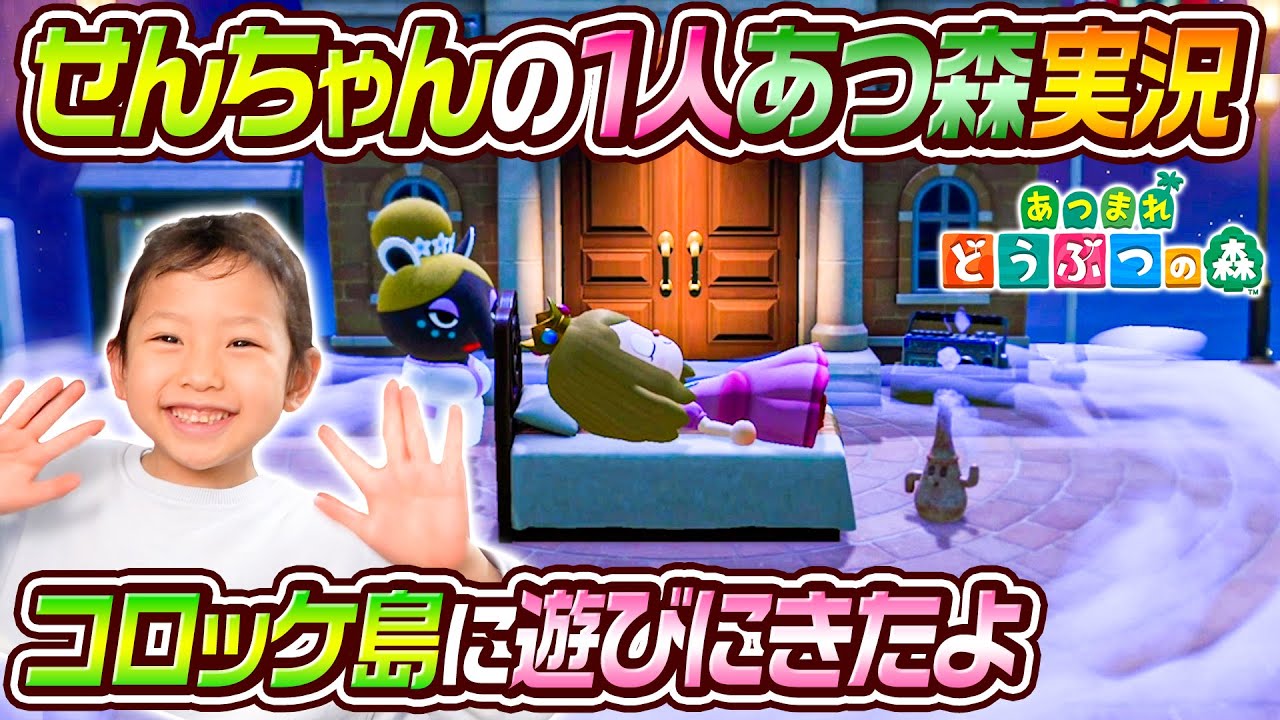 【あつ森】せんちゃんが1人あつ森実況でコロッケ島に来ました