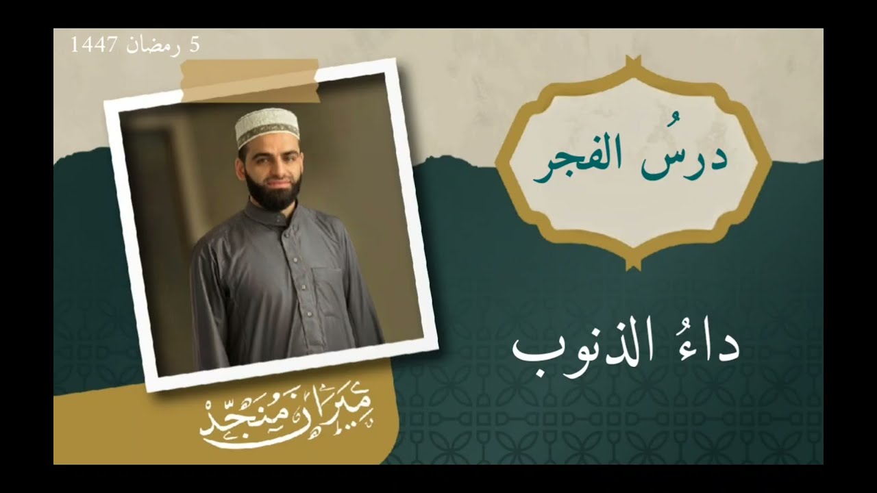 درسُ الفجر : داءُ الذنوب .. الشيخ : ميران منجد 