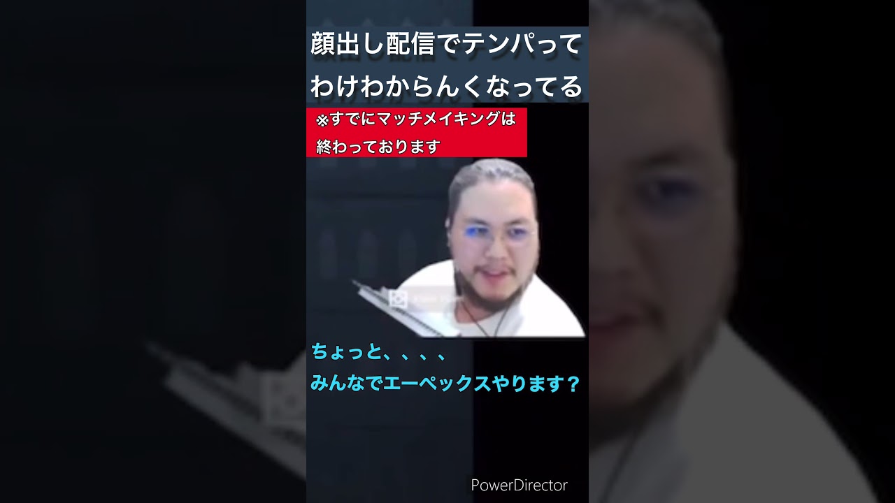 顔出し配信でテンパって色々ぐっちゃぐちゃ。普段はゲーム実況・配信などを顔出しでやっております!是非遊びにきてな!!#ゲーム配信者 #エーペックスレジェンズ #おもしろ動画 顔出し配信でテンパって色々ぐっちゃぐちゃ。普段はゲーム実況・配信などを顔出しでやっております!是非遊びにきてな!!#ゲーム配信者 #エーペックスレジェンズ #おもしろ動画