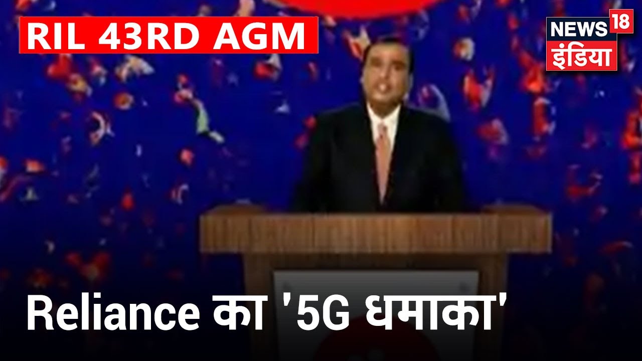 Reliance AGM 2020 Highlights: जानिए Reliance द्वारा की गई सभी प्रमुख घोषणाएँ | News18 India