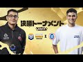 【クラロワ】CRL25 Stats Royale Gold Edition 決勝トーナメント DAY2 [日本語]