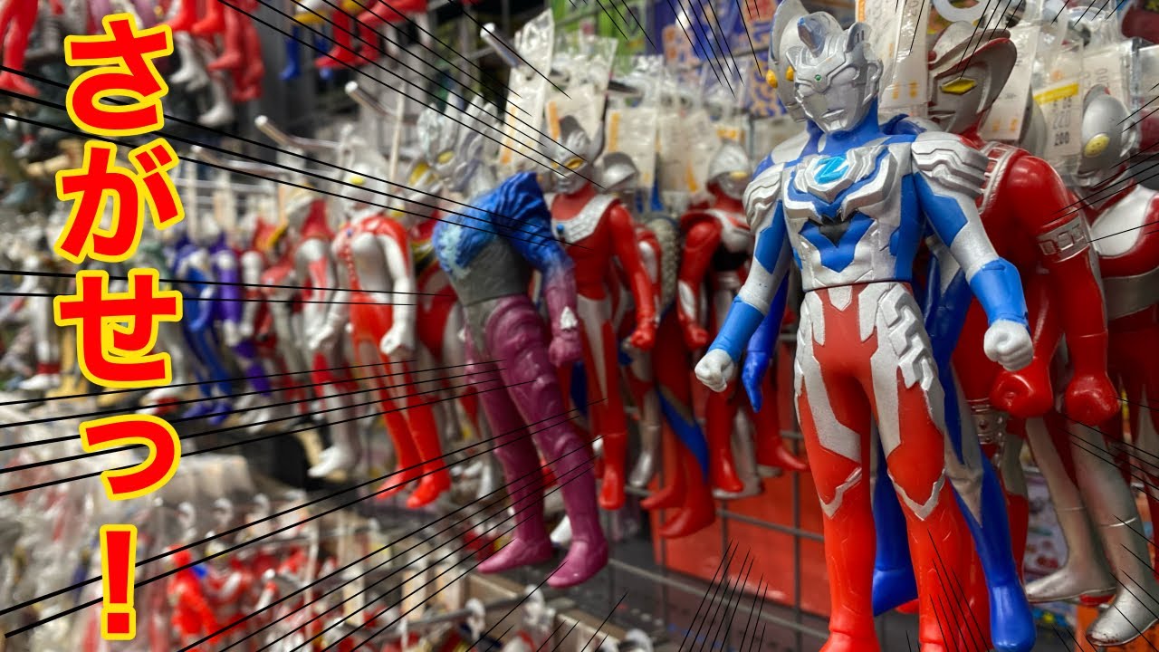 中古ショップでウルトラマンのレアなソフビをさがせっ！【パワード