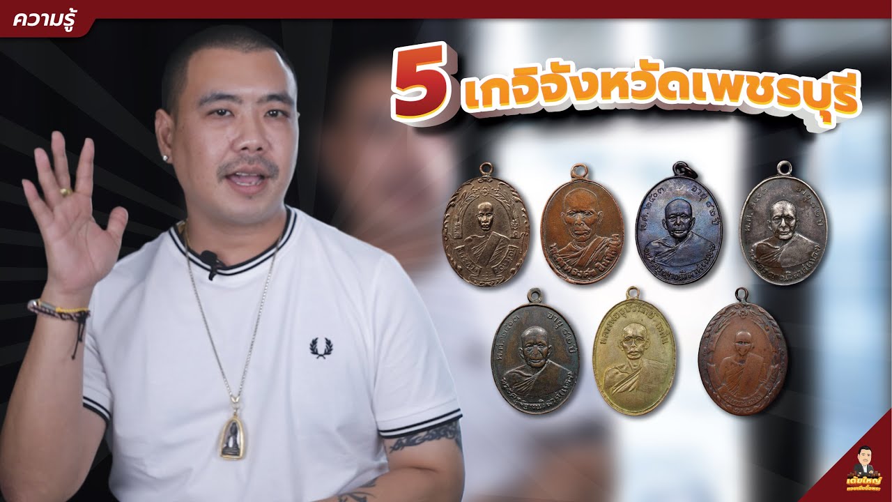 5เกจิจังหวัดเพชรบุรี | เต้ยใหญ่ แอบเมีย