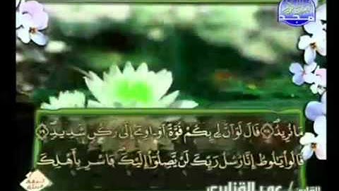 الجزء الثاني عشر (12) من القرآن الكريم بصوت الشيخ عمر القزابري
