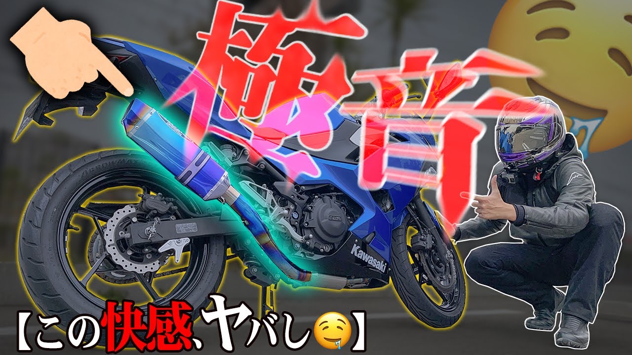とぶぞ?】250ccにフルエキ装着したら極音すぎて昇天するよ とぶぞ?】250ccにフルエキ装着したら極音すぎて昇天するよ