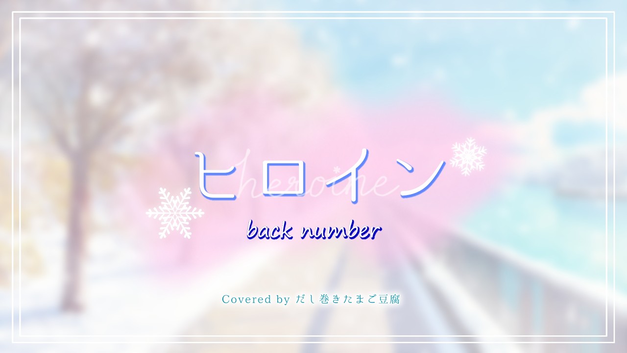 【Cover】ヒロイン / back number (by だし巻きたまご豆腐)