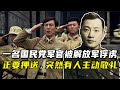 1949年一名國民黨軍官被解放軍俘虜,正要押送時突然有人主動敬禮 #国民党,解放军,历史瞬间,举手敬礼,保存