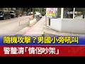 隨機攻擊？男國小旁吼叫 警釐清「情侶吵架」