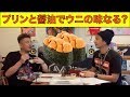 【プリンと醤油でウニの味になるか挑戦!】iamSHUMとDJ YU-KIのラジオ番組「ウォンバット」