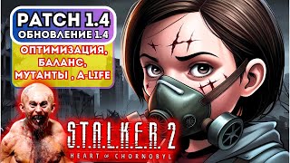 STALKER 2: ПАТЧ 1.4 – МОЩНОЕ ОБНОВЛЕНИЕ! ✅ ИСПРАВЛЕНИЯ, НОВЫЙ A-LIFE, БАЛАНС И ОПТИМИЗАЦИЯ СТАЛКЕР 2