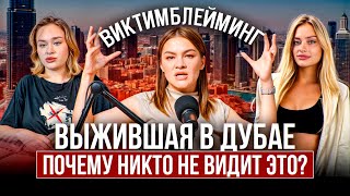 картинка: Разбор НЕСОСТЫКОВОК в обращениях «мажоров» из Дубая! Все ЭТО видят, но НИКТО не замечает…