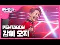 SHOWCHAMPION 펜타곤 감이 오지 PENTAGON Can You Feel It L EP 210 SHOWCHAMPION 펜타곤 감이 오지 PENTAGON Can You Feel It L EP 210