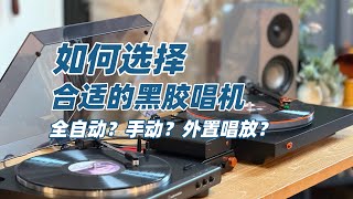 不用纠结！选黑胶唱机先看完这个，从入门到进阶