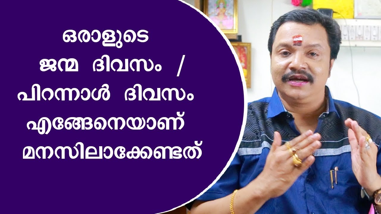 ഒരാളുടെ ജന്മ ദിവസം എങ്ങേനെയാണ്  കണക്കാക്കേണ്ടത് | 9446141155 | Malayalam Astrology
