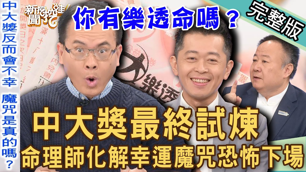 【新聞挖挖哇】命理師化解「樂透魔咒」！中獎後最終試煉恐怖下場？天降橫財看透人性醜陋面！你有樂透命嗎？20221102｜來賓：謝沅瑾、陳啟鵬、胡孝誠、郭德田、林萃芬