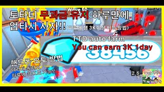 TTD auto farm You can earn 3K gem 1day 토타디 핸드폰 오토법 하루에 잼 3K 가능 여러계정 오토법 Toilet Tower Defense #아빠와듀오