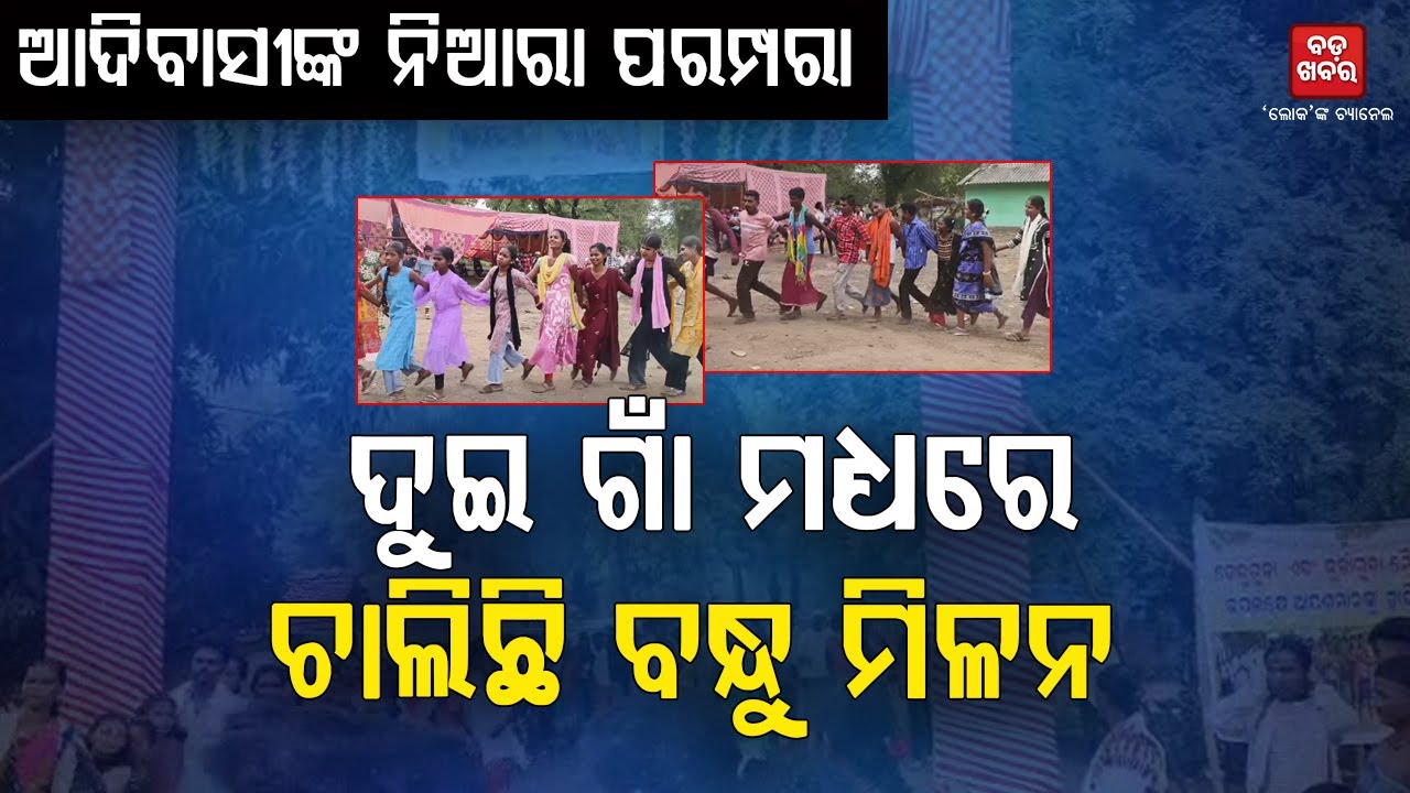 କେନ୍ଦୁଗୁଡାରେ ଚାଲିଛ ନିଆରା ବନ୍ଧୁ ମିଳନ || BADAKHABAR TV