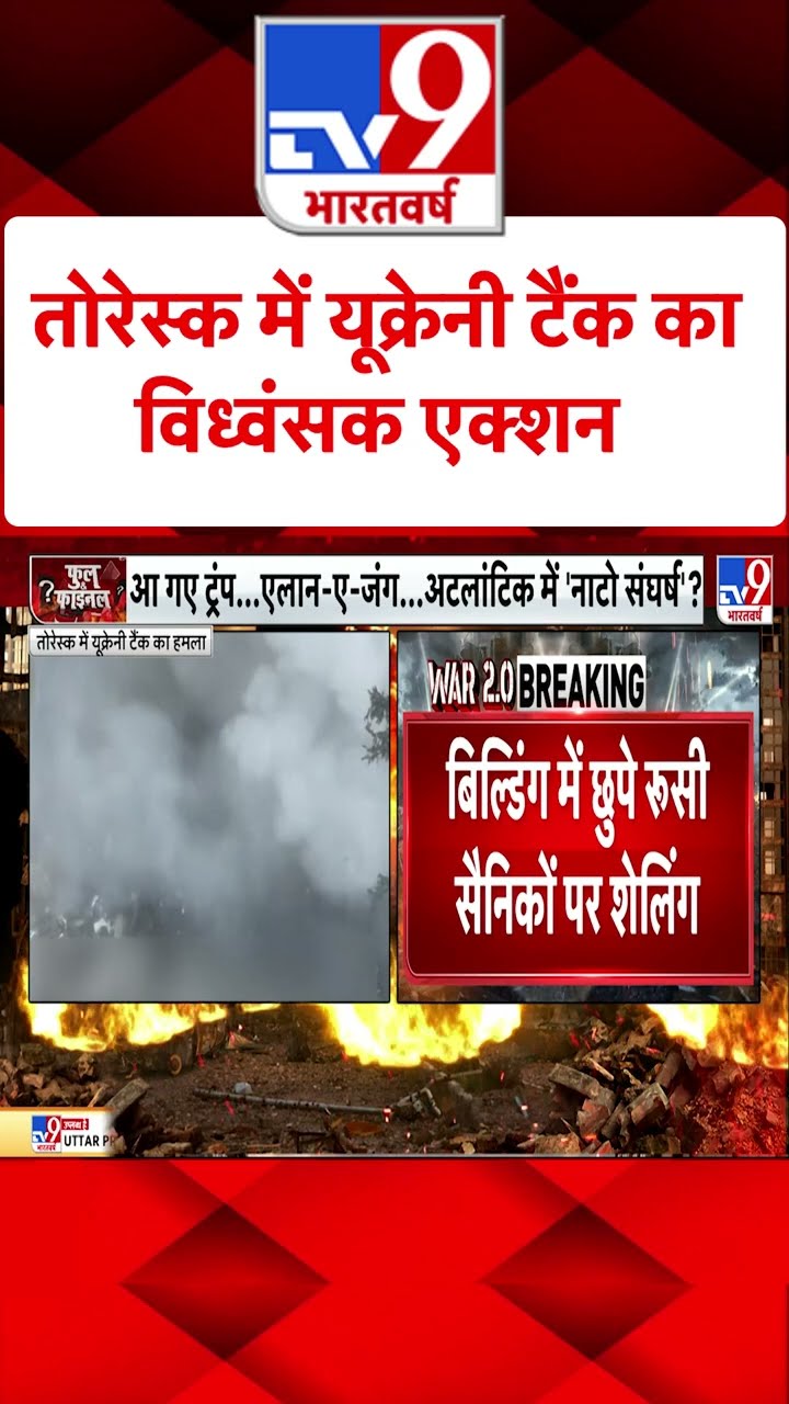 Russia Ukraine War : तोरेस्क में यूक्रेनी टैंक का विध्वंसक एक्शन | Putin | #shorts