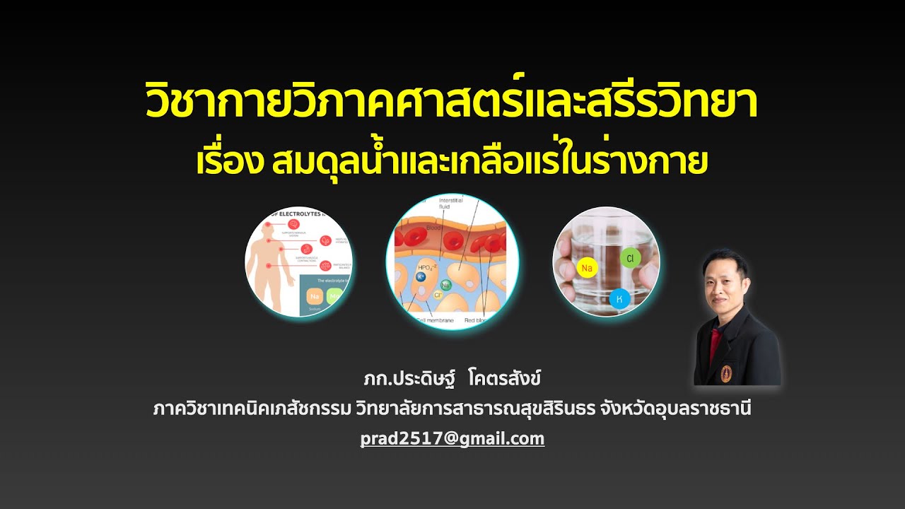 การควบคุมสมดุลน้ำและเกลือแร่_2021