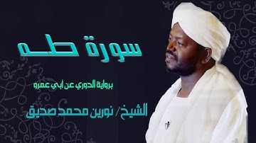 تلاوة رائعة سورة طه الشيخ نورين محمد صديق Sheikh | Nourin Mohamed Siddig | Surah Ta-Ha