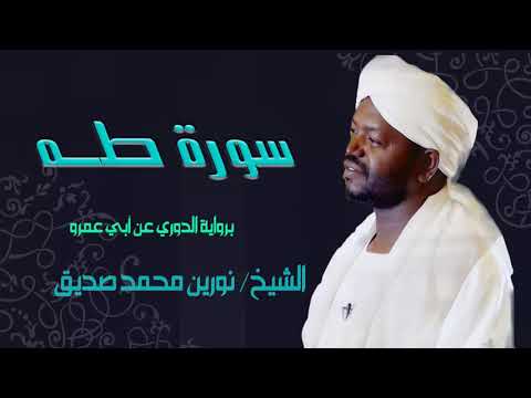 تلاوة رائعة سورة طه الشيخ نورين محمد صديق Sheikh Nourin Mohamed Siddig Surah Ta Ha 