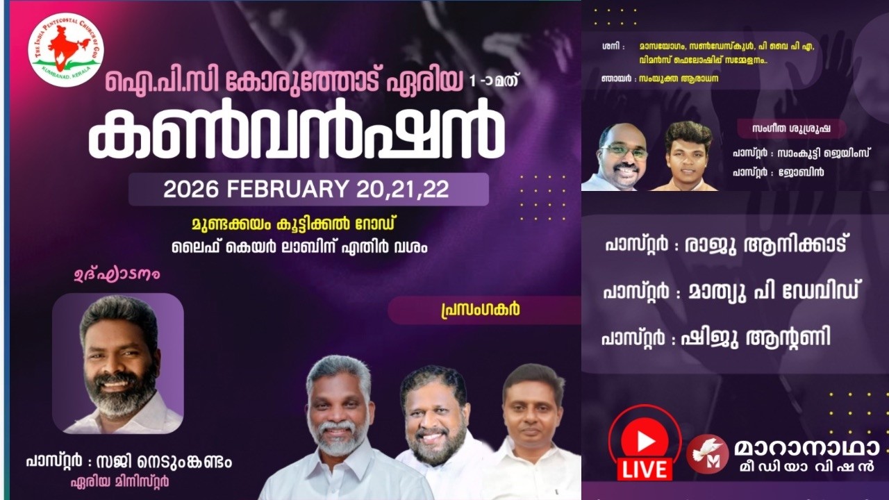 ഒന്നാമത് ഐ.പി.സി കോരുത്തോട് ഏരിയാ കൺവൻഷൻ