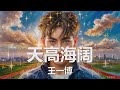 王一博 天高海阔 奔跑吧 少年 活动主题曲 歌词 王一博 天高海阔 奔跑吧 少年 活动主题曲 歌词