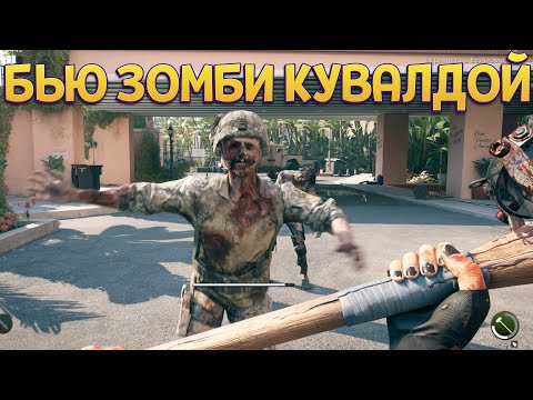 БЬЮ ЗОМБИ КУВАЛДОЙ ( Dead Island 2 )