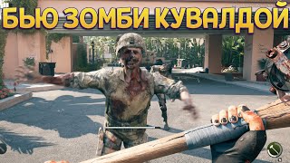 БЬЮ ЗОМБИ КУВАЛДОЙ ( Dead Island 2 )