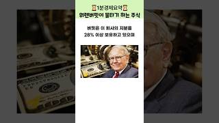 [1분경제] 버핏이 손실중인데 추가매수 하고있는 주식?  #경제 #워렌버핏 #주식
