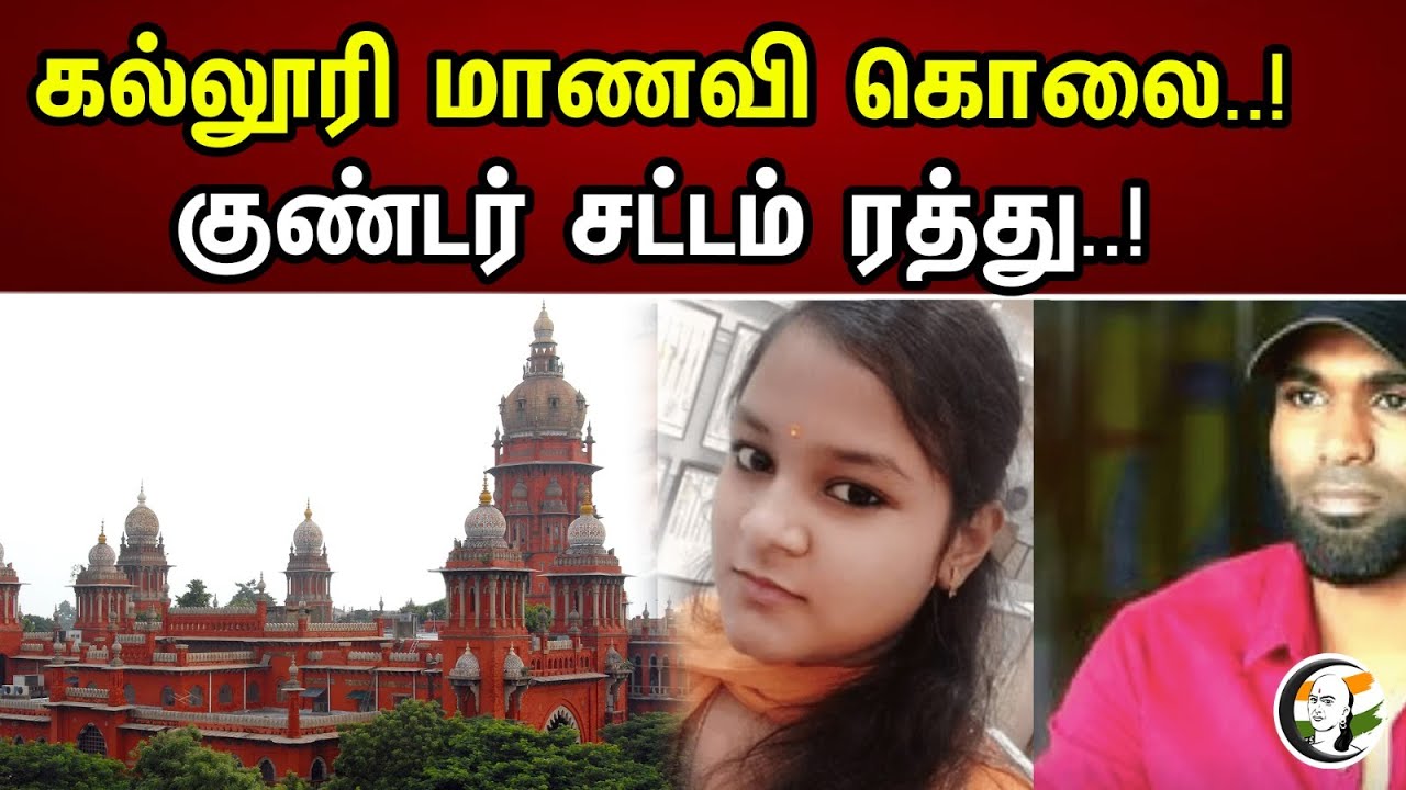 கல்லூரி மாணவி கொலை..! குண்டர் சட்டம் ரத்து..! | College student killed..! | Highcourt