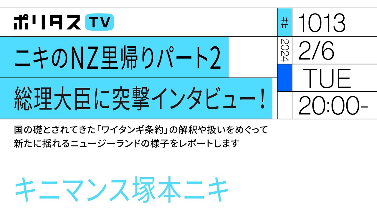 ニキのNZ里帰りパート2 総理大臣に突撃インタビュー！｜国の礎とされてきた「ワイタンギ条約」の解釈や扱いをめぐって新たに揺れるニュージーランドの様子をレポートします（2/5）#ポリタスTV