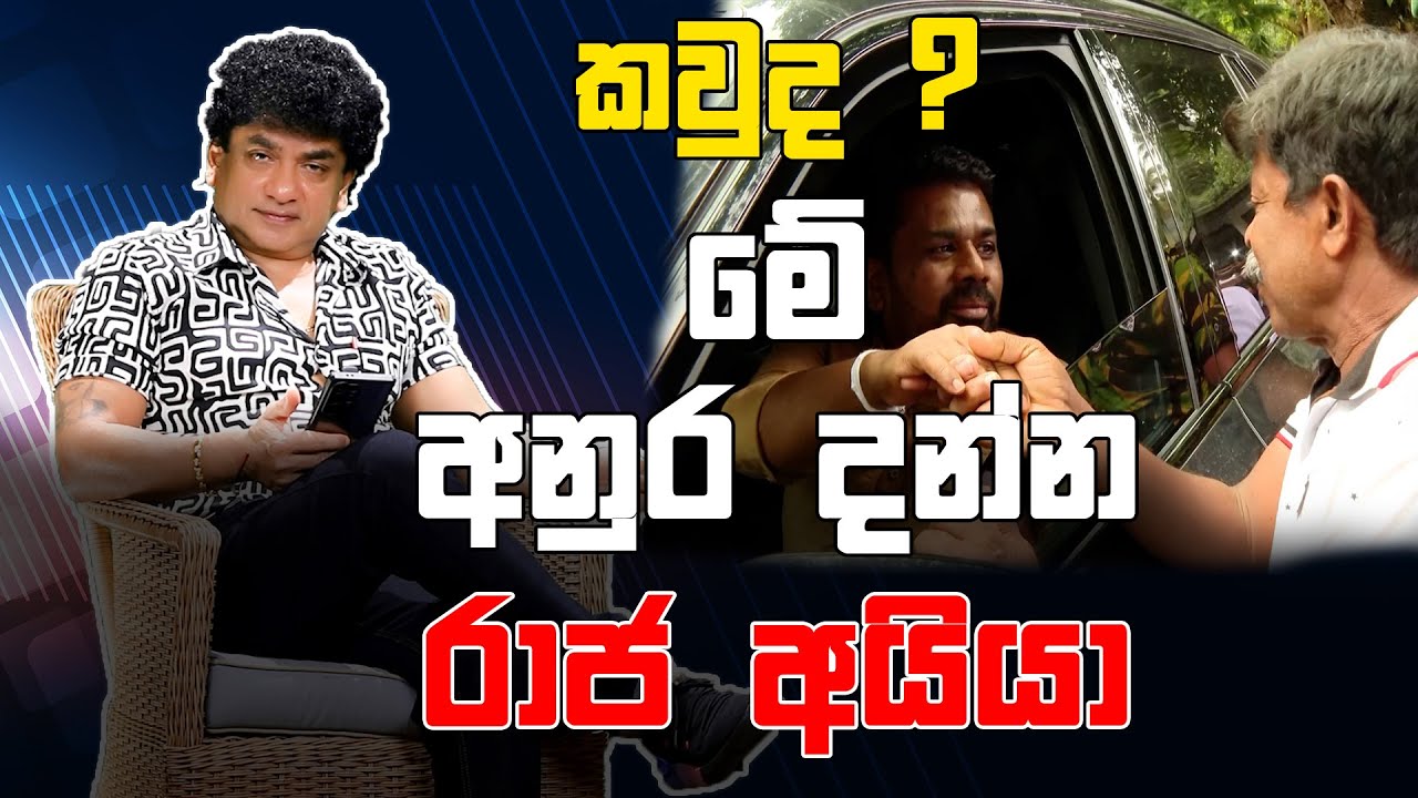 කවුද? මේ අනුර දන්න රාජ අයියා | CLASSIC SUDAA |