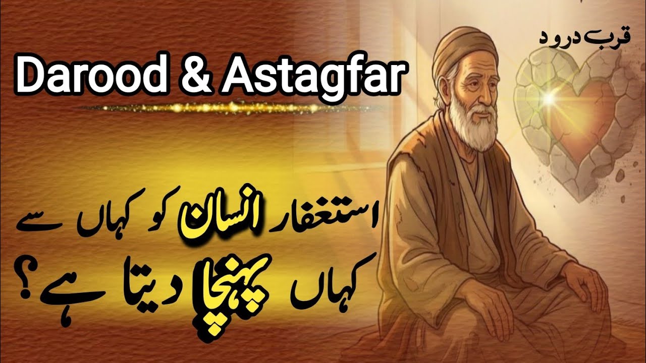 Astaghfar Insaan Ko Kahan Se Kahan Pohncha Deta Hai? | Power of Astaghfar| Qurb e Darood 